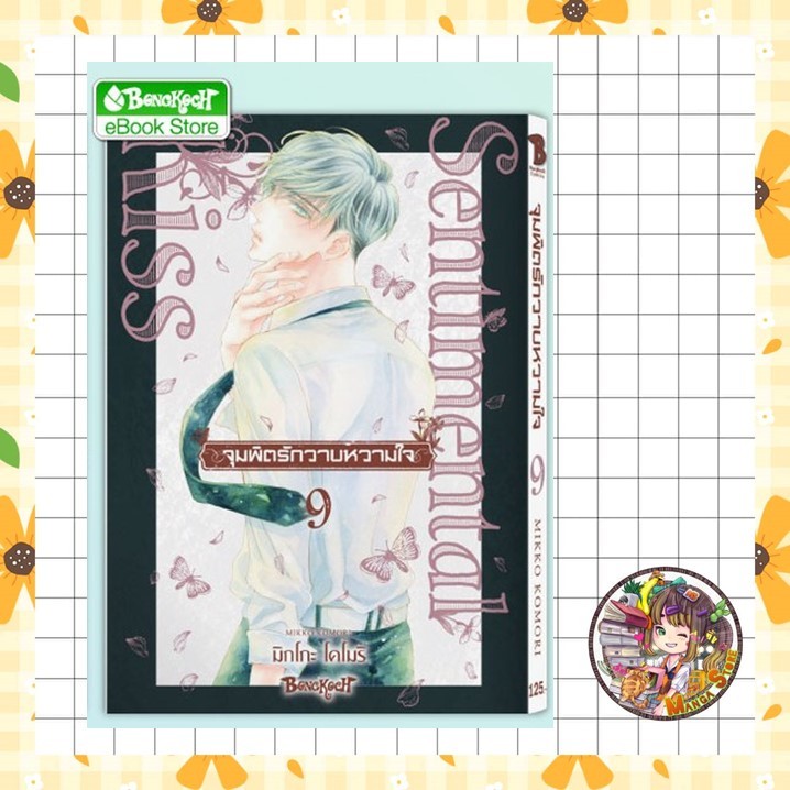 จุมพิตรักวาบหวามใจ เล่ม 1-9 มือ 1