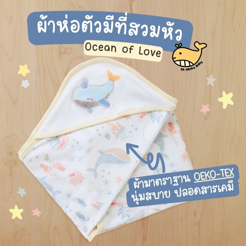 ผ้าห่อตัวเด็กแรกเกิด 0-3 เดือน แบบมีหมวกสวมหัว ลายปักปลาวาฬ Ocean of Love นุ่มพรีเมียม มีส่งด่วน