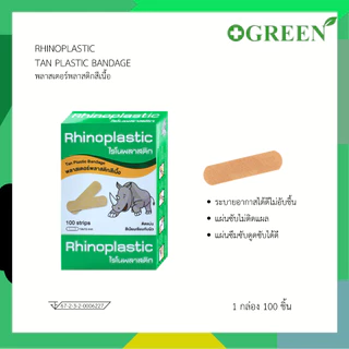 Rhinoplastic ไรโนพลาสติก พลาสเตอร์ยกกล่อง 100 ชิ้น / กล่อง 3 แบบ