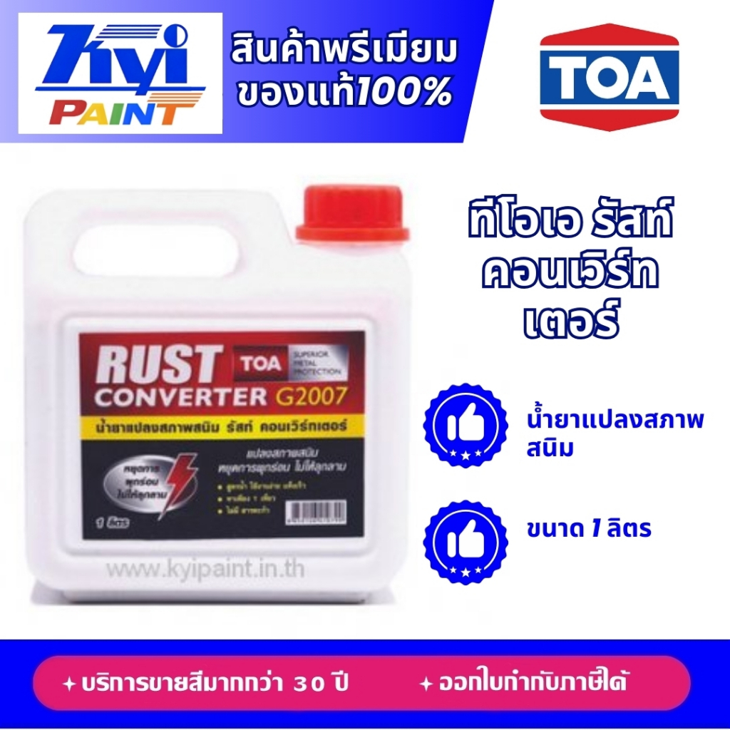 TOA รัสท์คอนเวิร์ทเตอร์ G2007 ขนาดกระป๋อง(1 ลิตร)