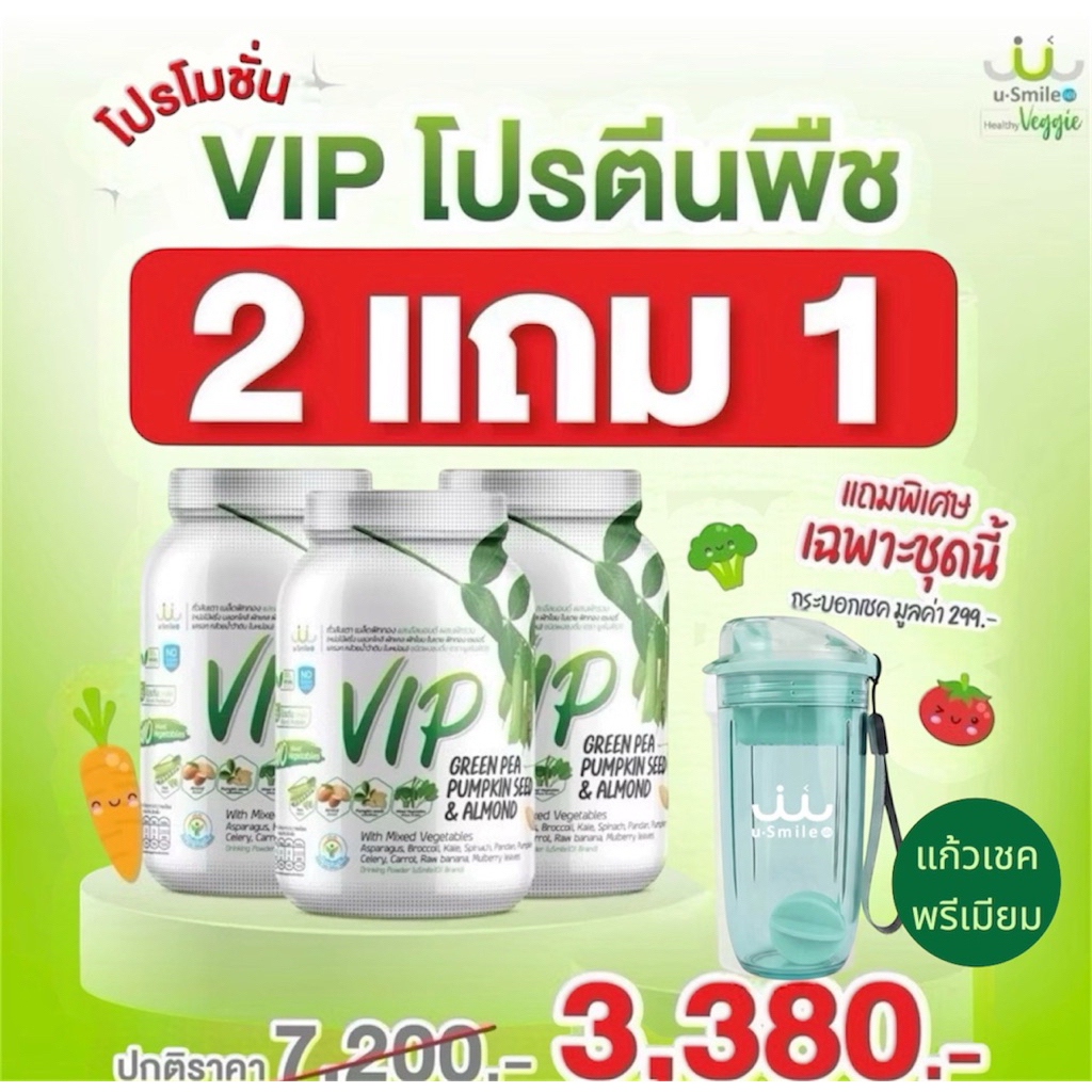 uSmile101 VIP  exp04/71 📌โปร2 แถม1กระปุก ‼️แถมแก้วเช็ค ฟรี 1 ใบ นวัตกรรมโปรตีนจากพืช 3ชนิด เนื้อผักs