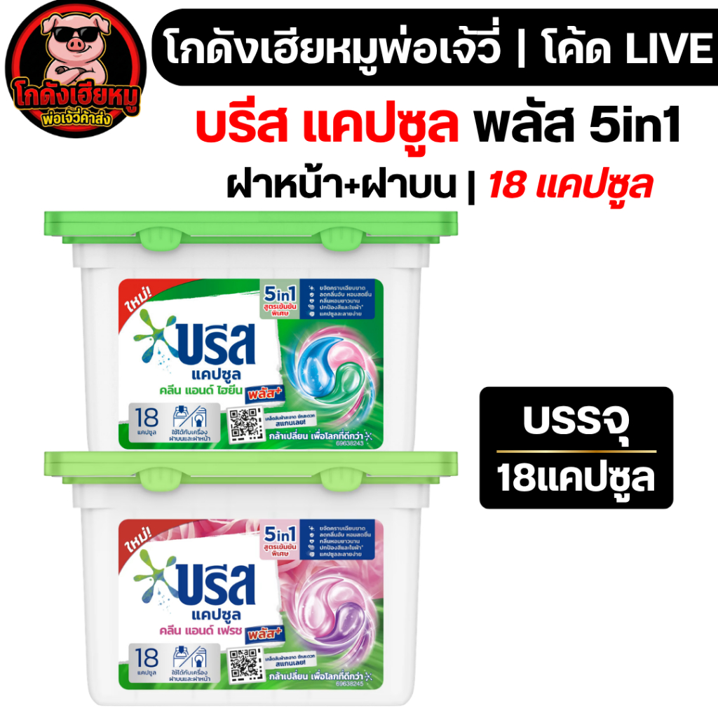 🔥โละสต็อค❗❗ บรีส แคปซูล 18 ชิ้น