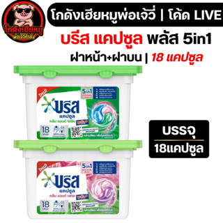 🔥โละสต็อค❗❗ บรีส แคปซูล 18 ชิ้น