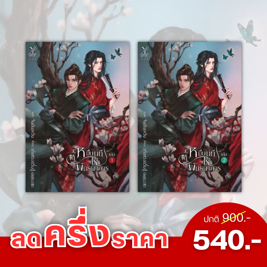 หนังสือ นิยายวายจีนแปล หมื่นนทีไร้พันธนาการ (无鞘) เล่ม 1-2 (จบ) โดย เก๋อชวงอวิ๋นอู้ : เขียน จินอันเหวิน : แปล