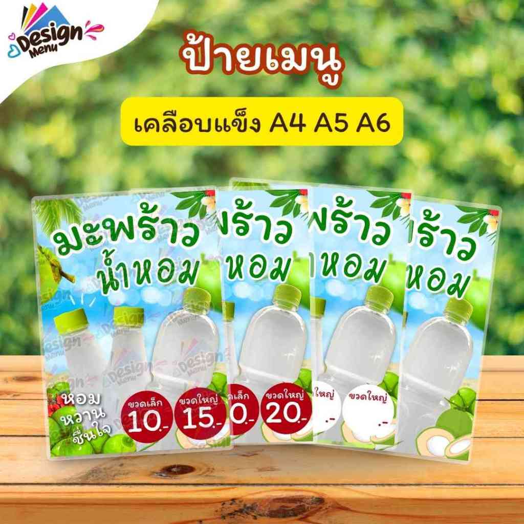 ป้ายเมนู  V03_รวม_น้ำมะพร้าวสด_ขวดเล็ก/ใหญ่ (ขวด) A3 A4 A5 A6 เคลือบแข็ง (A376)