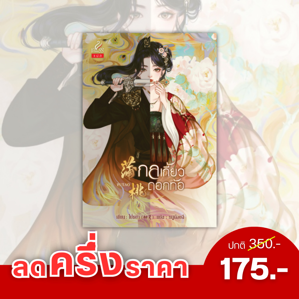 สถาพรบุ๊คส์ หนังสือ นิยายจีน กลเกี้ยวดอกท้อ โดย ไป่ซย่า : เขียน; หนูน้อยฉี : แปล