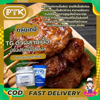 PTKss ผง TG ตัวผสานเนื้อ ปรับปรุงเนื้อสัมผัส เพิ่มการยึดเกาะ Transglutaminase ขนาด 250 g. - 1 kg