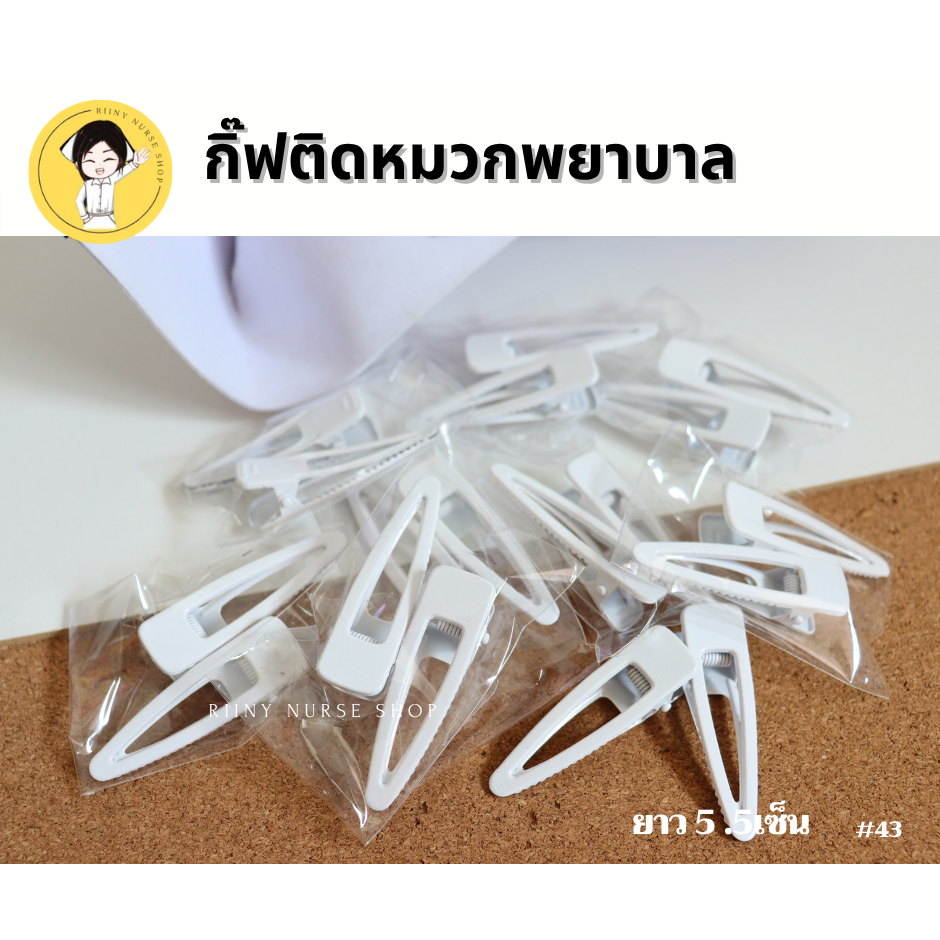 กิ๊บติดหมวกพยาบาล แบบเสียบตรง กิ๊ฟติดหมวกพยาบาล เบอร์43