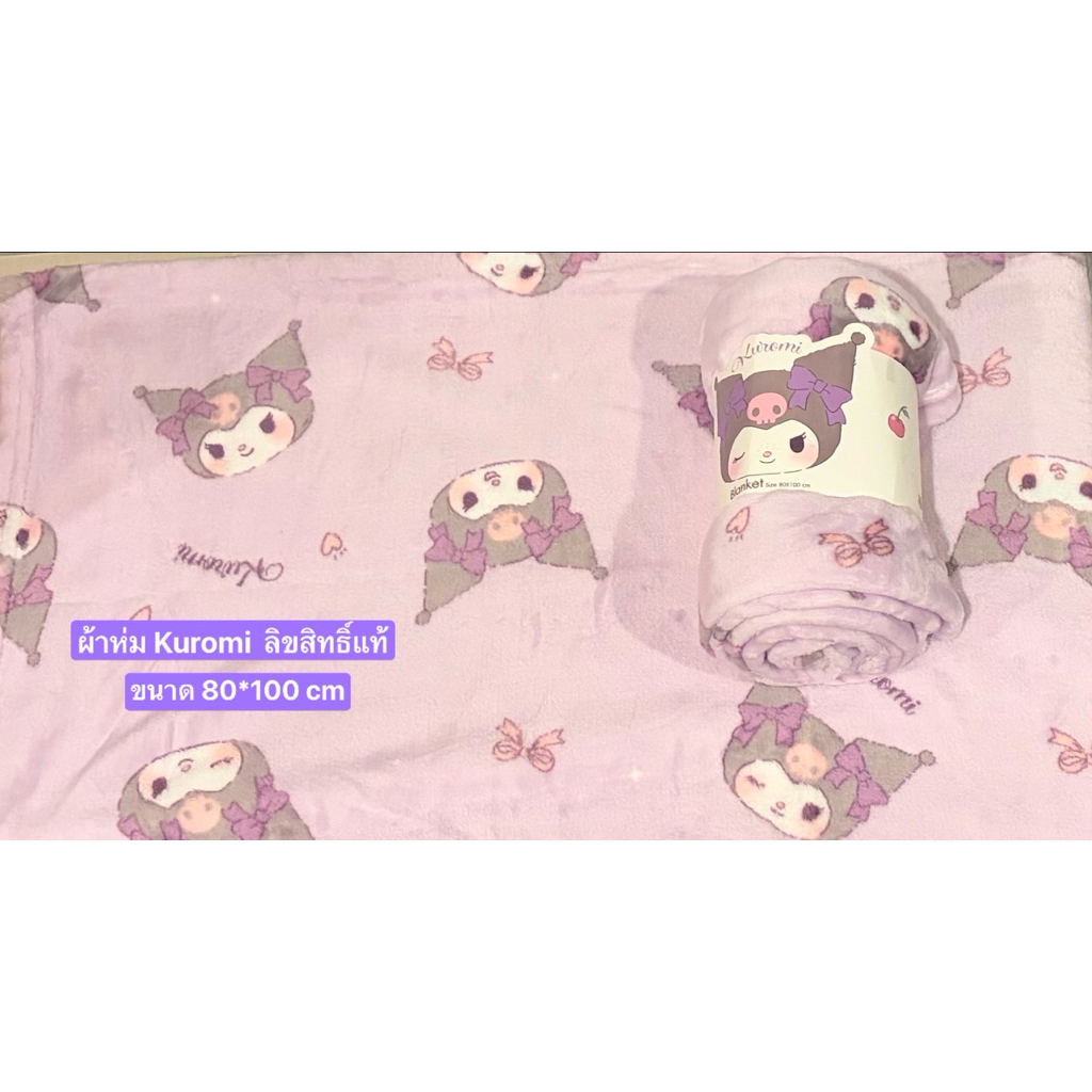 ผ้าห่ม kuromi ลิขสิทธิ์แท้พร้อมส่ง
