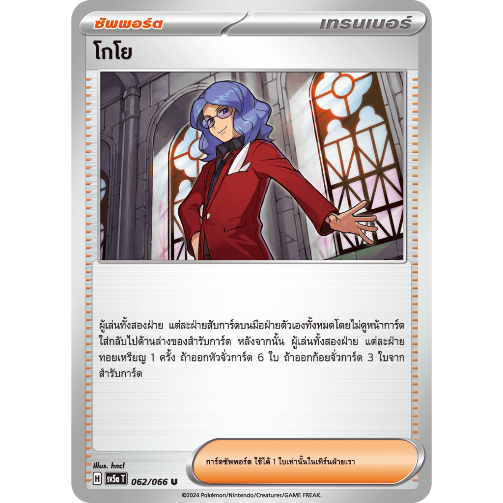 [Pokemon] การ์ดซัพพอร์ต โกโย 062/066 [sv5a T]