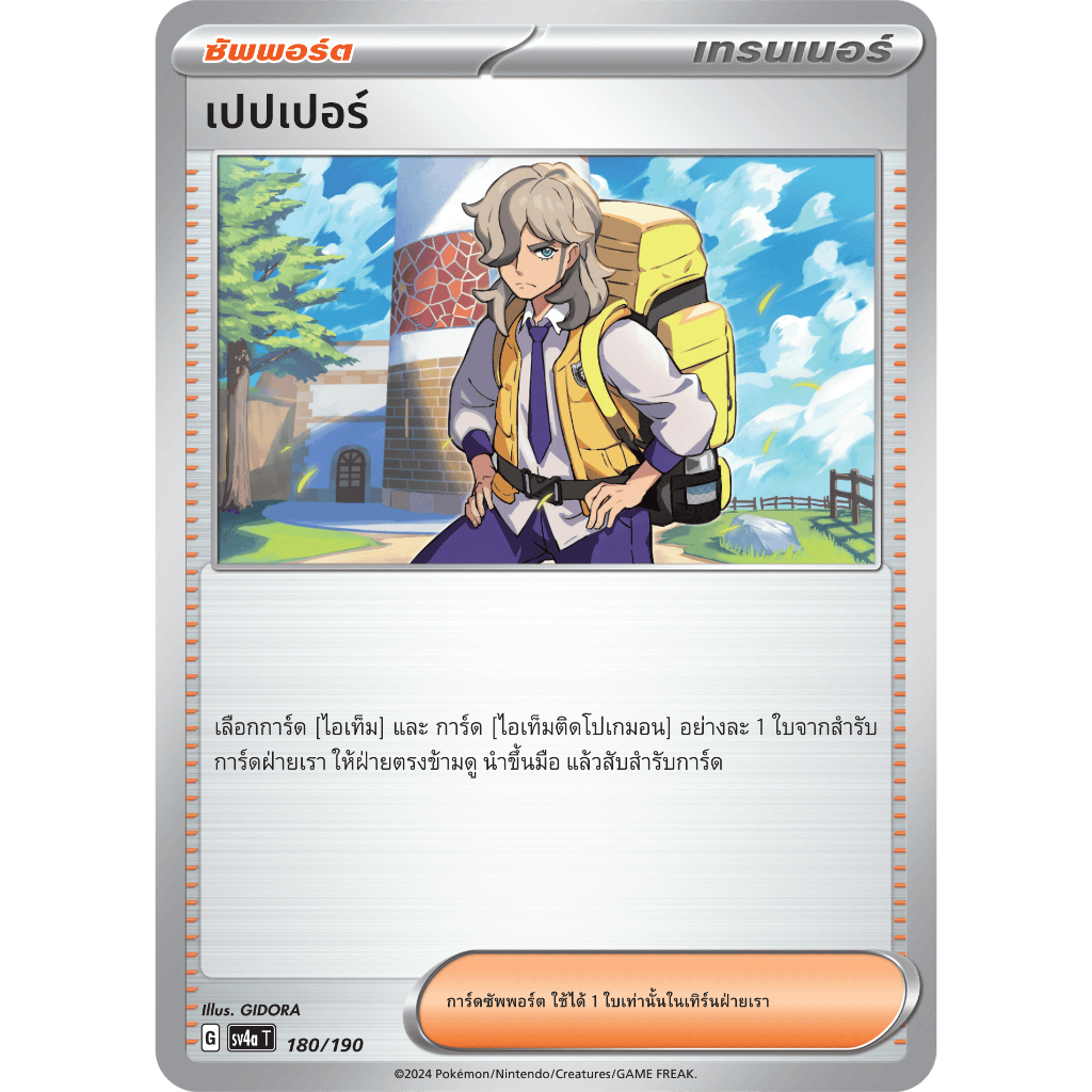 [Pokemon] การ์ดซัพพอร์ต เปปเปอร์