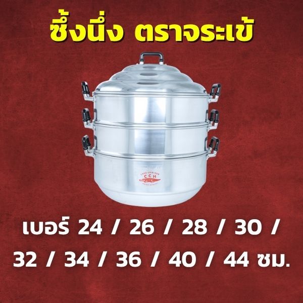CCH ซึ้งนึ่ง อลูมิเนียม ตราจระเข้ เลือกขนาด 24 / 26 / 28 / 30 / 32 / 34 / 36 / 40 / 44 ซม.