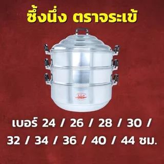 CCH ซึ้งนึ่ง อลูมิเนียม ตราจระเข้ เลือกขนาด 24 / 26 / 28 / 30 / 32 / 34 / 36 / 40 / 44 ซม.