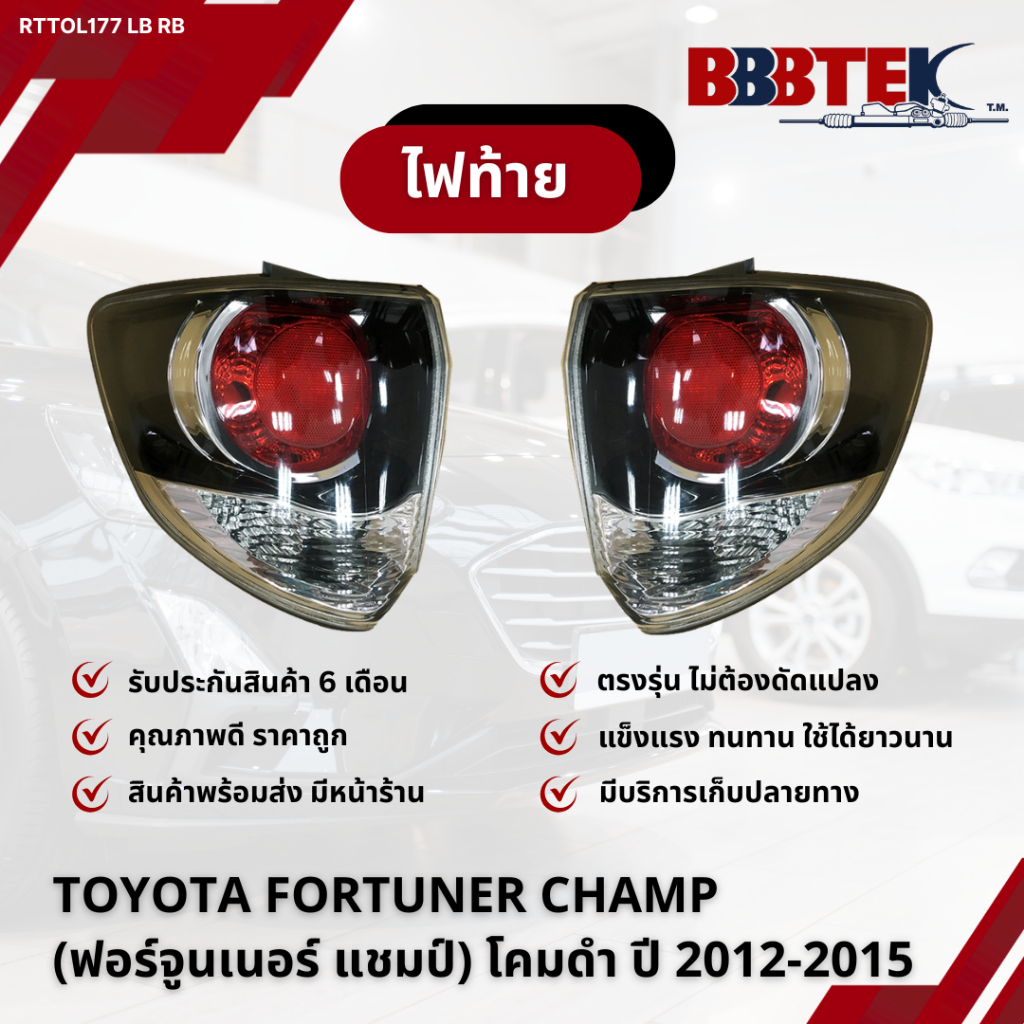 ไฟท้าย TOYOTA FORTUNER CHAMP (ฟอร์จูนเนอร์ แชมป์) โคมดำ ปี 2012-2015 / RTTOL177-LB RB (81560-0K410) 