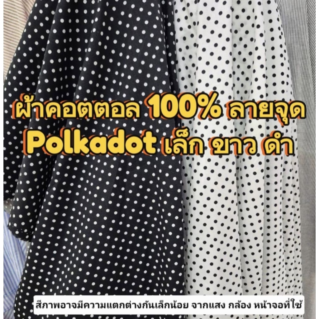 ผ้าคอตตอล100% หน้า 45"ลายจุดเล็ก ขาว ดำ ผ้าเมตร ผ้าม้วน NV117