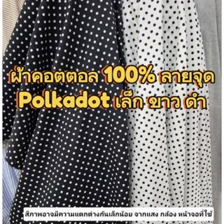 ผ้าคอตตอล100% หน้า 45
