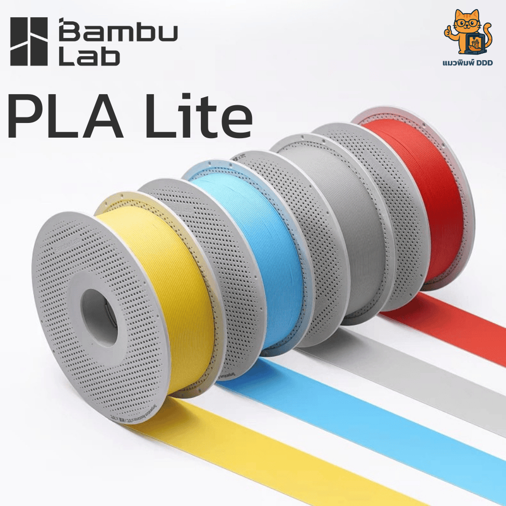 Bambu Lab PLA Lite วัสดุพิมพ์ 3 มิติ ขนาด 1.75mm 1KG พร้อม RFID