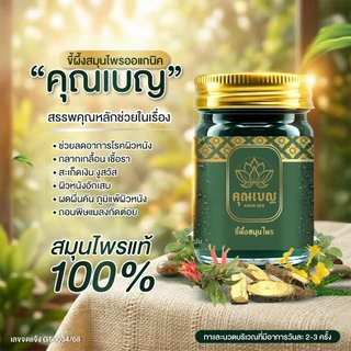 ฉลากใหม่!! Khunben คุณเบญ น้ำมันนวดสีเขียวเสลดพังพอน ผดผื่นคัน ผิวหนังอักเสบ สะเก็ดเงิน แมลงกัดต่อย ขนาด 50กรัม