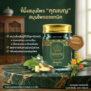 ฉลากใหม่!! Khunben คุณเบญ น้ำมันนวดสีเขียวเสลดพังพอน ผดผื่นคัน ผิวหนังอักเสบ สะเก็ดเงิน แมลงกัดต่อย ขนาด 50กรัม