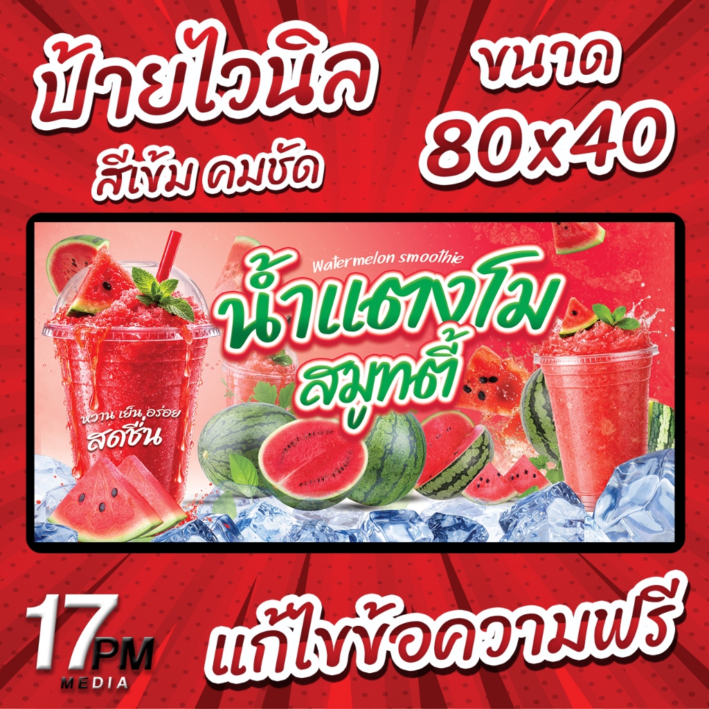 PM-139 ป้ายไวนิล ป้ายไวนิลน้ำเเตงโมปั่น ป้ายเเตงโมปั่น ป้ายไวนิลพร้อมใช้งาน 17PMDesign