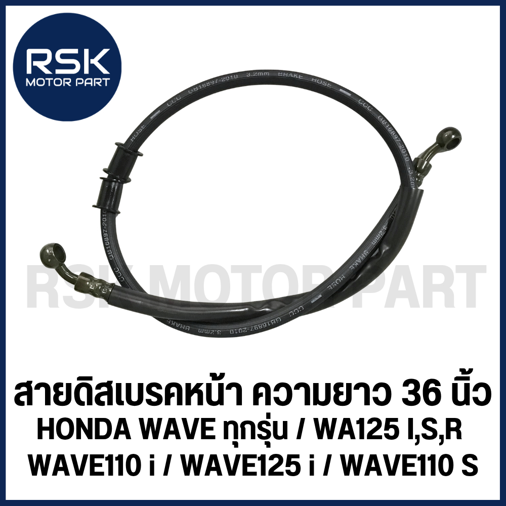 สายดิสเบรคหน้า ความยาว 36 นิ้ว รถมอเตอร์ไซค์ HONDA รุ่น WAVE ทุกรุ่น / WA125 I,S,R / WAVE110 i / WAVE125 i / WAVE110 S