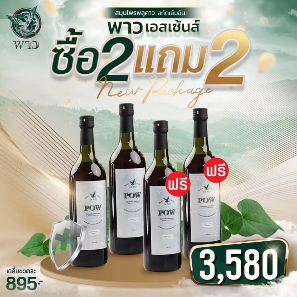 พาวน้ำ 2 แถม 2 สมุนไพรพลูคาวสกัดเข้มข้น 750 ml.  ของแท้ส่งฟรี !!