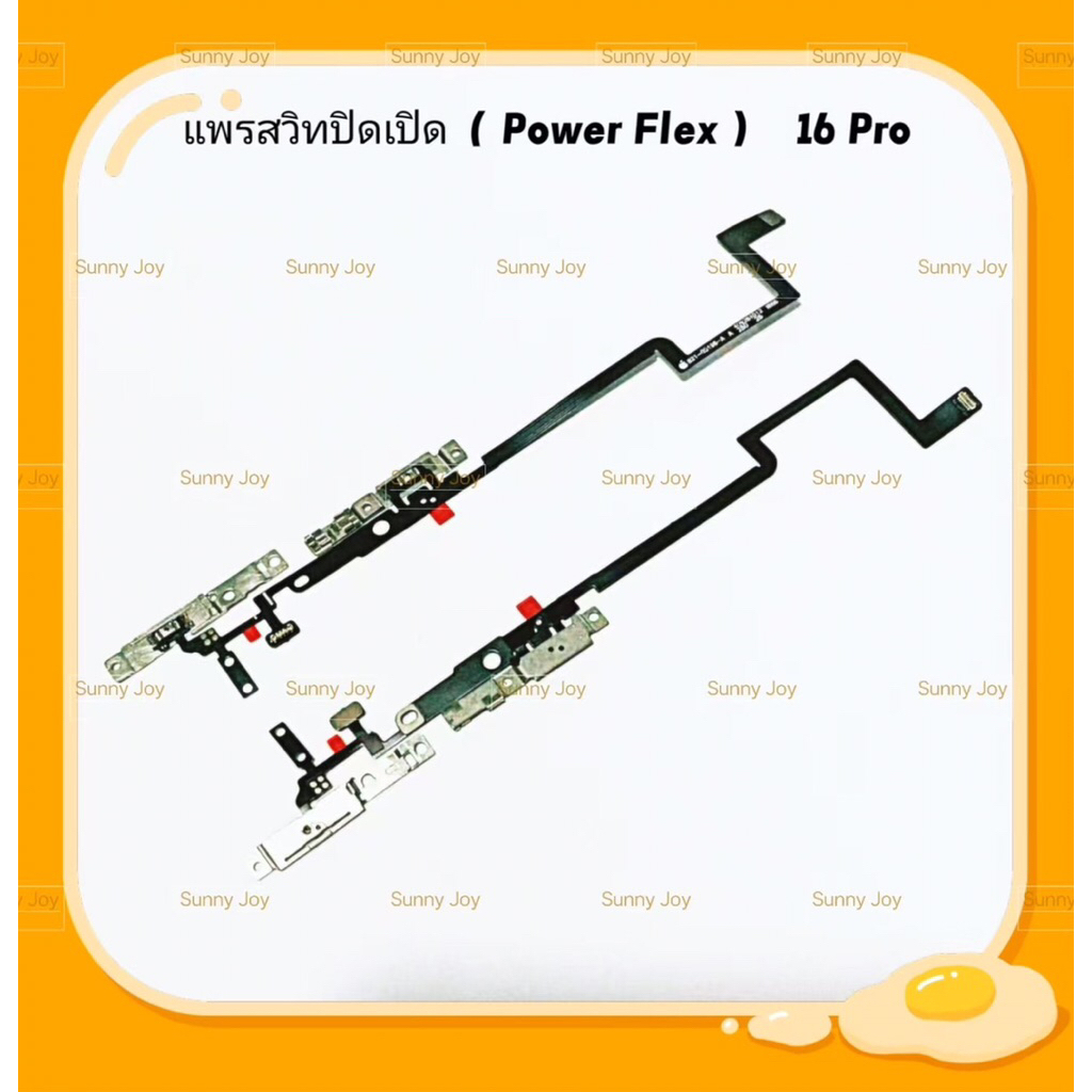 แพรสวิทปิดเปิด ( Power Flex ）i 16 Pro  / 16 Plus / 16 Pro Max
