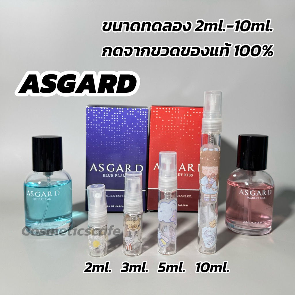 ขนาดทดลอง* น้ำหอม ASGARD 2 กลิ่น SCARLET KISS & BLUE FLAME
