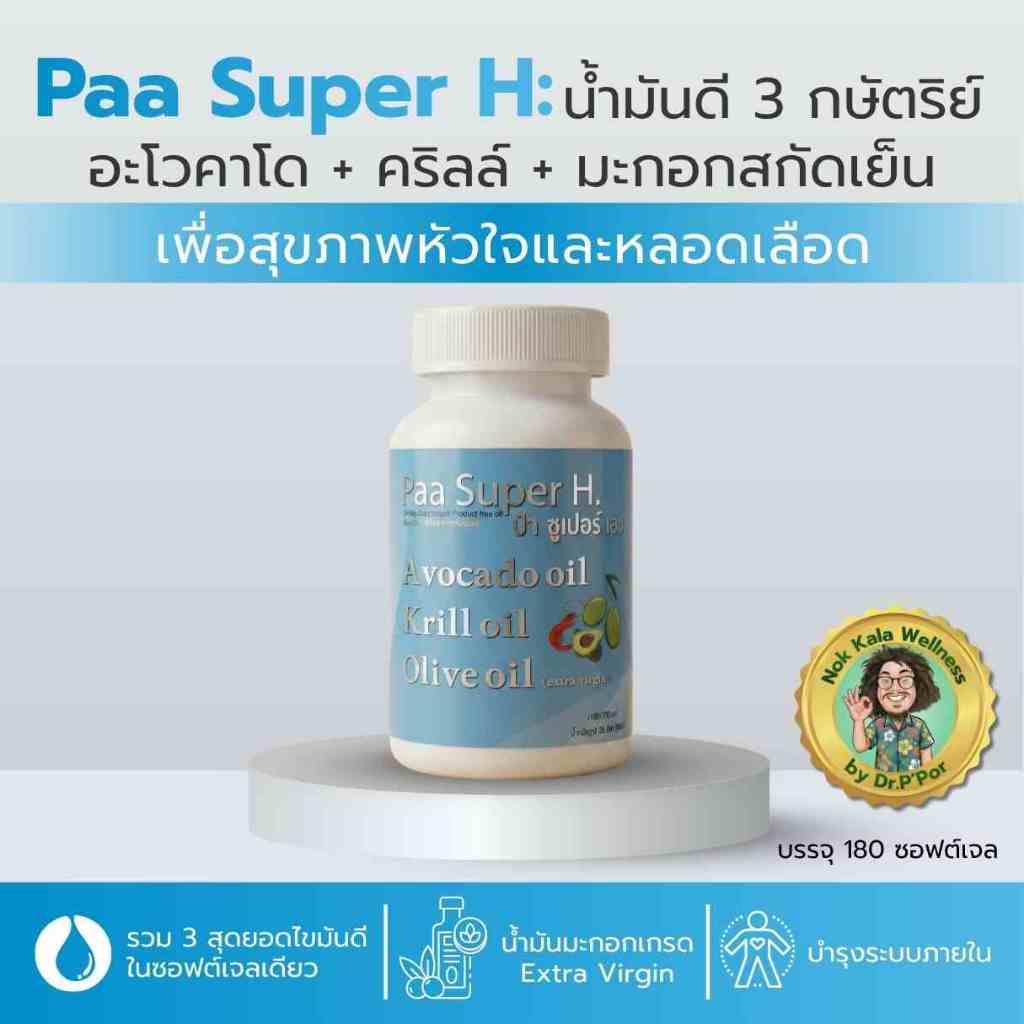 Paa Super H 180ซอฟต์เจล รวมน้ำมันดี 3 ชนิด อะโวคาโด คริลล์ มะกอก ดูแลไขมัน บำรุงหัวใจและหลอดเล