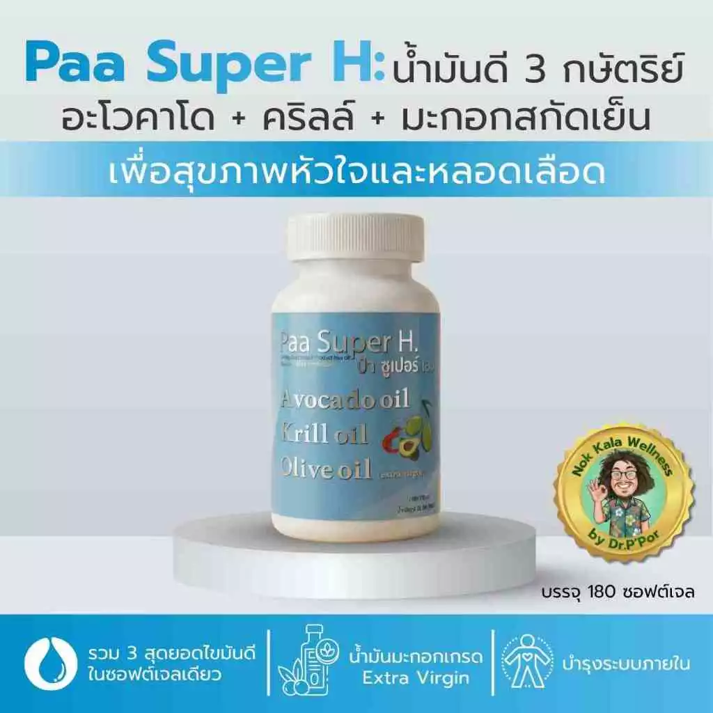 Paa Super H 180ซอฟต์เจล รวมน้ำมันดี 3 ชนิด อะโวคาโด คริลล์ มะกอก ดูแลไขมัน บำรุงหัวใจและหลอดเล