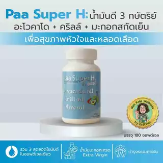 Paa Super H 180ซอฟต์เจล รวมน้ำมันดี 3 ชนิด อะโวคาโด คริลล์ มะกอก ดูแลไขมัน บำรุงหัวใจและหลอดเล