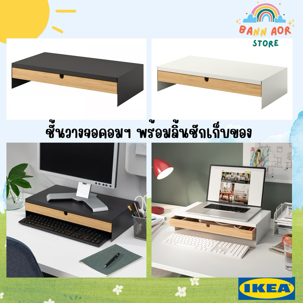 ชั้นวางจอคอมพร้อมลิ้นชักเก็บของ Ikea