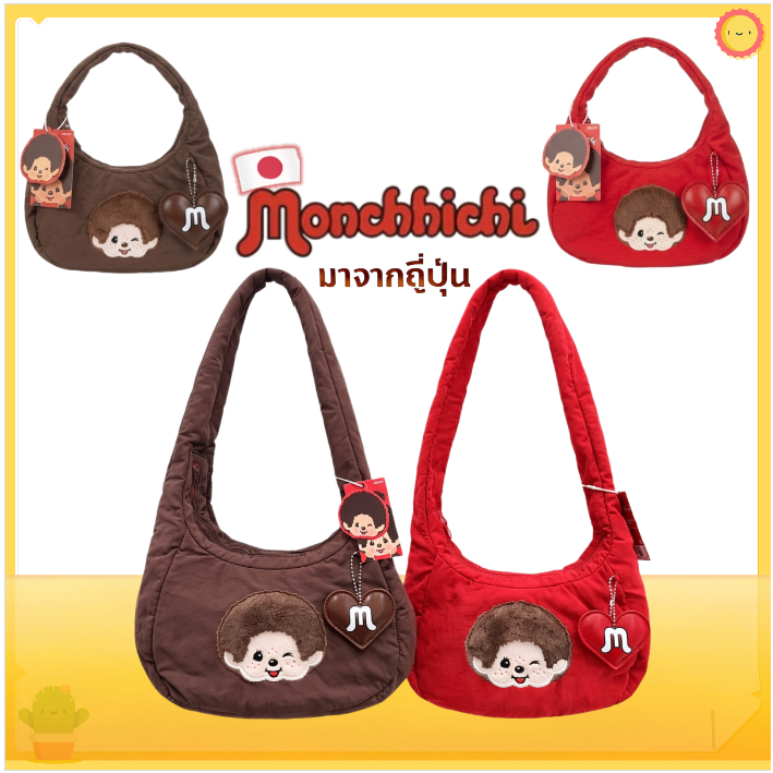 🇯🇵ของแท้ Monchhichi กระเป๋าสะพายไหล่/สะพายข้าง/ถือ 👜 ขนนุ่ม ลายปัก น่ารัก พร้อมพวงกุญแจ รุ่นฮิต✨