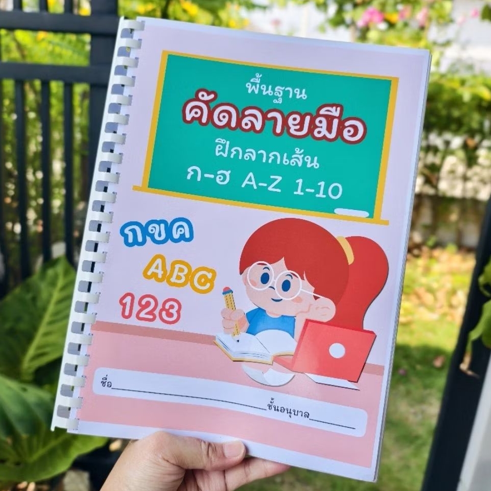 ส่งฟรี‼️แบบฝึกหัดคัดลายมือ (200หน้า) ฝึกลากเส้น คัดตัวอักษร ลากตามเส้นปะ เหมาะสำหรับน้องๆที่กำลังเริ่มฝึกเขียน