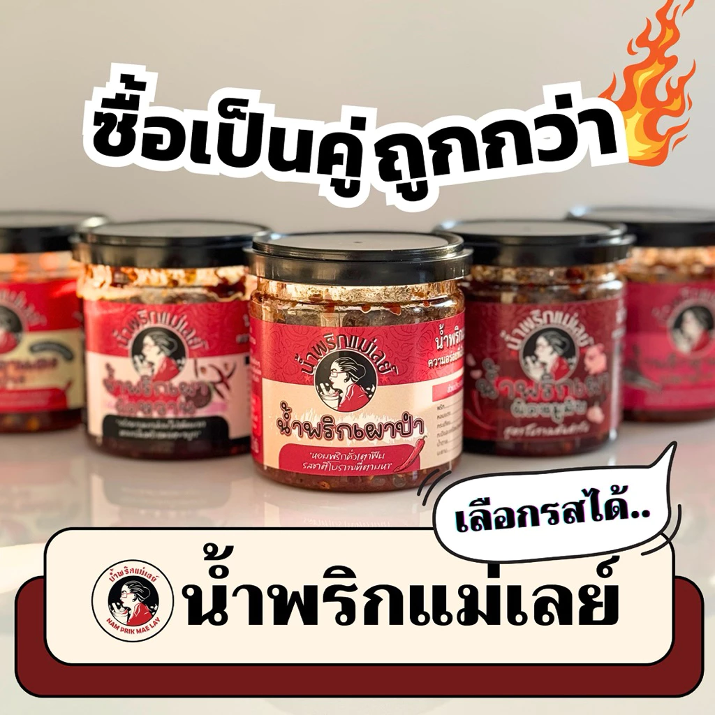 (โปรโมชั่น 2 กป.) น้ำพริกแม่เลย์ เลือกรสชาติได้ แพ็คคู่คุ้มกว่า!