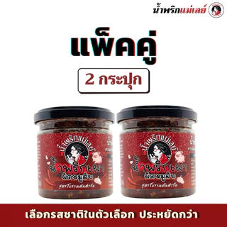(โปรโมชั่น 2 กป.) น้ำพริกแม่เลย์ เลือกรสชาติได้ แพ็คคู่คุ้มกว่า!