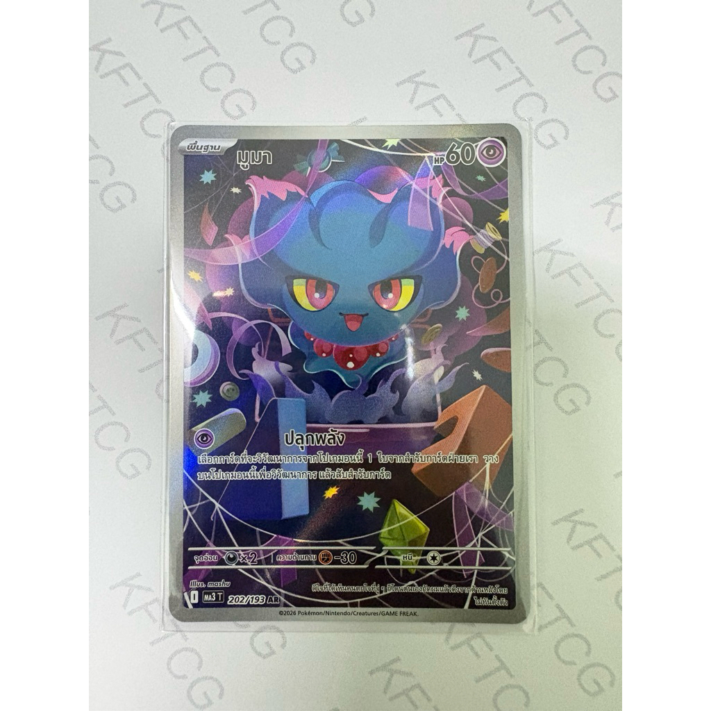 มูมา AR 202/193 MA3T /มูมาจิ MA3T การ์ดโปเกมอน ภาษาไทย POKEMON TRADING CARD GAME