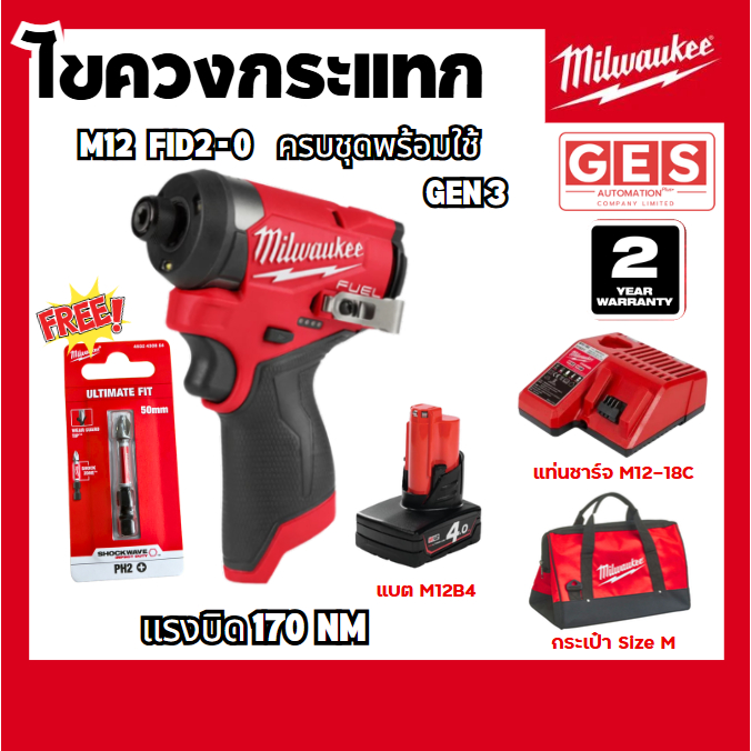 Milwaukee - ชุดไขควงกระแทกไร้สาย รุ่น M12 FID2 ชุดพร้อมใช้งานรับประกัน 2 ปี