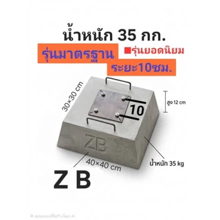 .ฐานปูน เสาโซล่าเซล นน.35กก 💯 ■หนักกว่าร้านอื่น ■หนักมากลมพัดเสาไม่ล้ม 💯สำหรับเสาสูง 3/4/5 เมตร ■ระยะ10 และ14cm