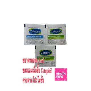 ของแถม Cetaphil แบบซอง คละแบบ เมื่อซื้อสินค้าที่ร่วมรายการ