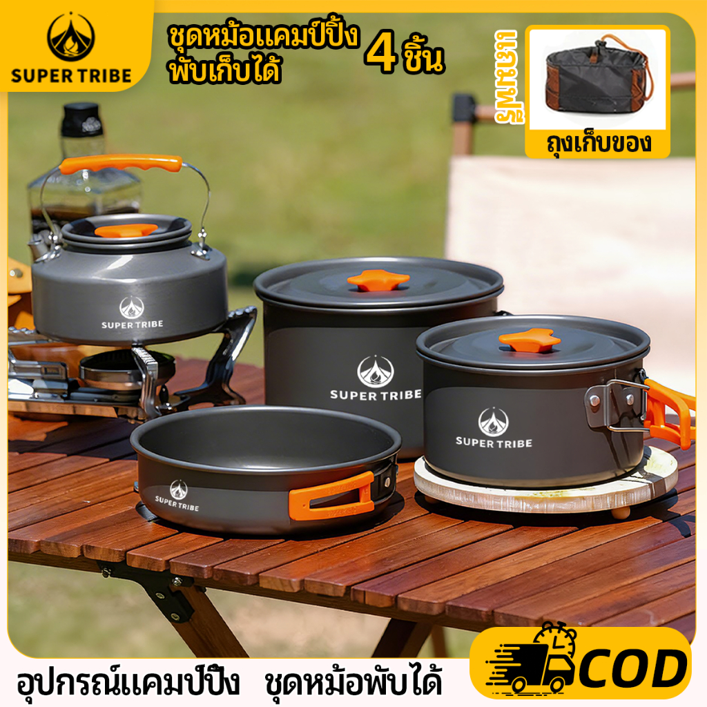 【Super Tribe】ชุดหม้อแคมป์ปิ้ง 4 ชิ้น (หม้อตุ๋น หม้อต้ม กระทะ กาต้มน้ำ）หม้อสนามอลูมิเนียม หม้อพกพาพับได้ อุปกรณ์แคมป์ปิ้ง