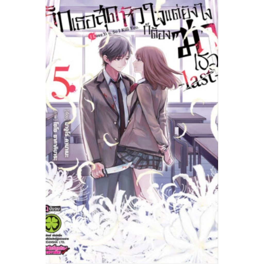 รักเธอสุดหัวใจแต่ยังไงก็ต้องฆ่าเธอ last เล่ม 1-5 ผู้เขียน: Majuro Kaname การ์ตูนมือหนึ่ง รักพิมพ์ พั