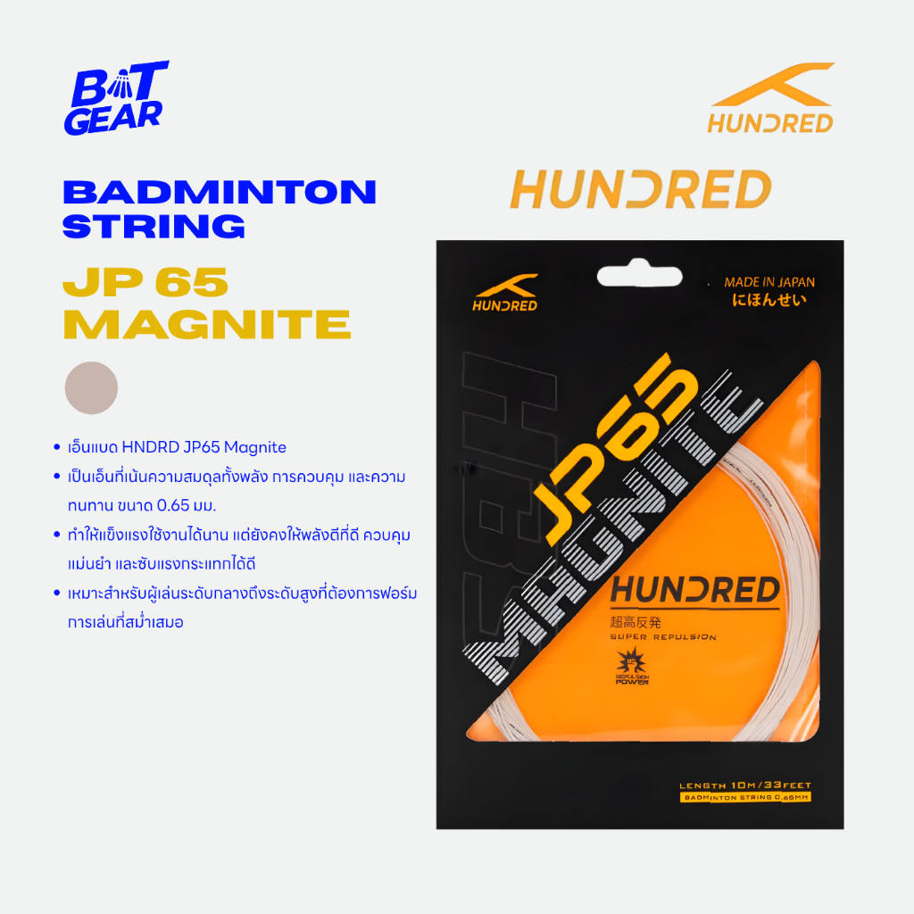 HUNDRED เอ็นแบดมินตัน 0.65 mm รุ่น JP65 (HBAA-4M008)