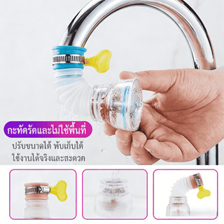 HIVEFOLD ก๊อกน้ำ หัวต่อก๊อกน้ำ หัวกรองน้ำ ยืดได้ หมุนได้ 360…