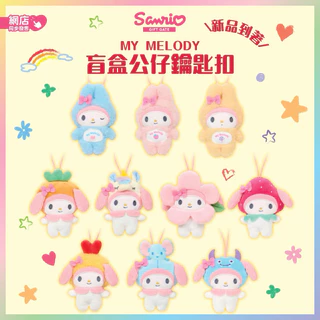 🔥ส่งด่วน มีโค้ดลด✨🇯🇵 พวงกุญแจกล่องสุ่ม น่ารักมาก Sanrio แท้100% จำนวน 1 กล่อง