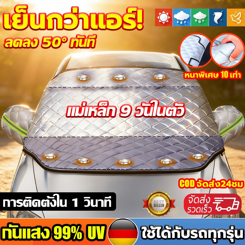 【ทนทานมา100ปี】ม่านบังแดดรถยนต์ กันฝุ่นกันน้ำUV100%แม่เหล็ก12อัน ลดความร้อนอบอ้าวภายในรถได้ดี ผ้าคลุมหน้ารถ ผ้าคลุมรถยนต์