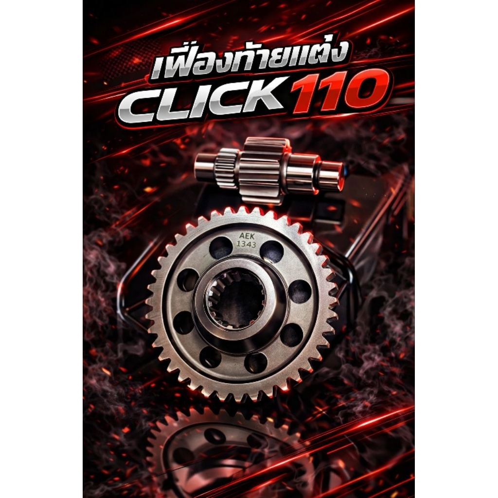 เฟืองท้ายคู่แต่ง CLICK (AEK )สำหรับรุ่น Click-110/Click-i/Scoopy-i ปี2010-2016/ Zoomer-x ปี2012-2014