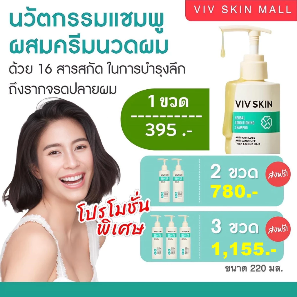 VIV SKIN เฮอร์เบิล คอนดิชันนิ่ง แชมพู แชมพูสมุนไพรแม่จุ๋ย แชมพูผสมครีมนวด