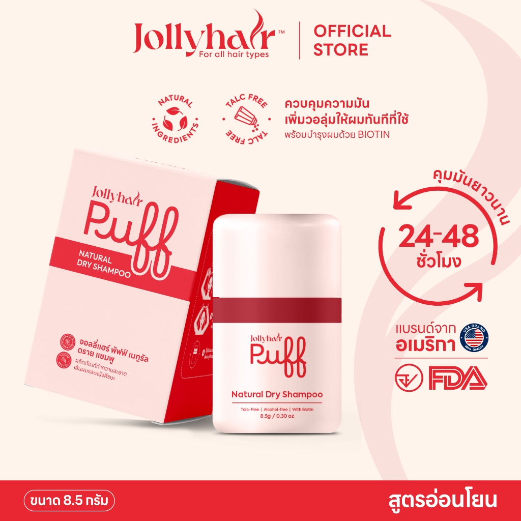 Jollyhair พัฟดรายแชมพู Biotin ลดผมมันทันที ยกโคนผมพองสวย ไม่ทิ้งคราบขาว 8.5g
