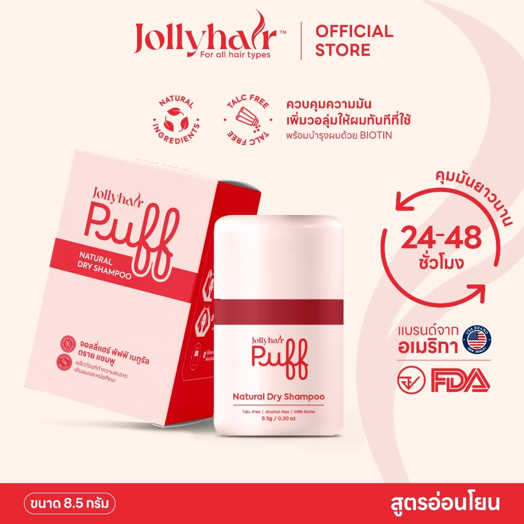 Jollyhair พัฟดรายแชมพู Biotin ลดผมมันทันที ยกโคนผมพองสวย ไม่ทิ้งคราบขาว 8.5g